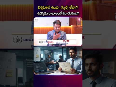 సర్టిఫికెట్ ఉంది.. స్కిల్స్ లేవా? ఉద్యోగం రావాలంటే ఇలా చేయండి! #Codegnan #itjobs #CareerGuidance