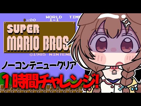 【1時間チャレンジ】初代マリオのクリアを目指す！！！【戌神ころね/ホロライブ】