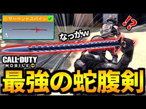 【CoD:MOBILE】バトロワ最強武器！？新レジェンド『サーペントスパイン』の射程距離がやばいバトロワ【CoDモバイル】