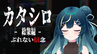 TRPG カタシロ 総集編 ーぶれない信念ー【 星時まほろ / Vtuber 】