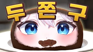 두쫀쿠가 세상을 구한다