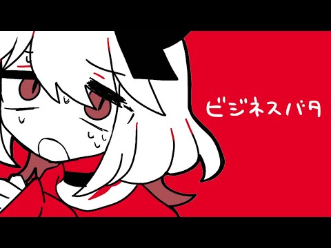 【MV】ビジネスバタ / ゆーり【オリジナル】