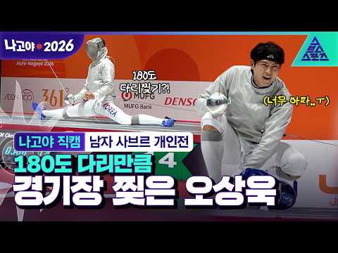 [나고야직캠_2026 아시안게임] 부상 투혼 폭발! 온몸 내던져 금메달 따낸 오상욱의 미친 투혼