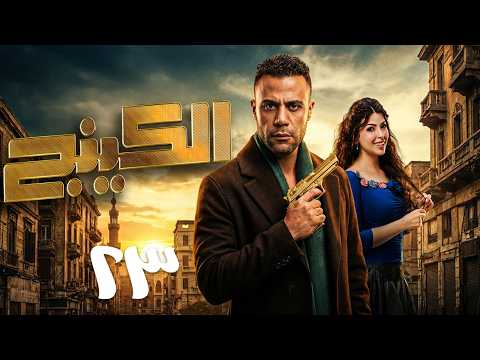 مسلسل الكينج | بطولة محمد امام - ميرنا جميل - عمرو عبد الجليل | الحلقة 23