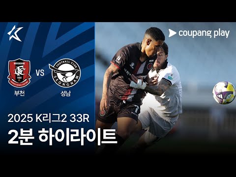 [2025 K리그2] 33R 부천 vs 성남 2분 하이라이트