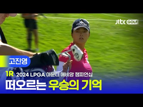 [LPGA] 우승 경험이 있는 대회에서 좋은 기억을 되살린다! 고진영 주요장면ㅣ아문디 에비앙 챔피언십 1R