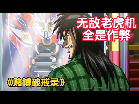 老虎机明着作弊,玩家如何破局?《赌博破戒录》(4)