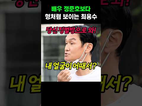 배우 정준호보다 형처럼 보이는 최용수
