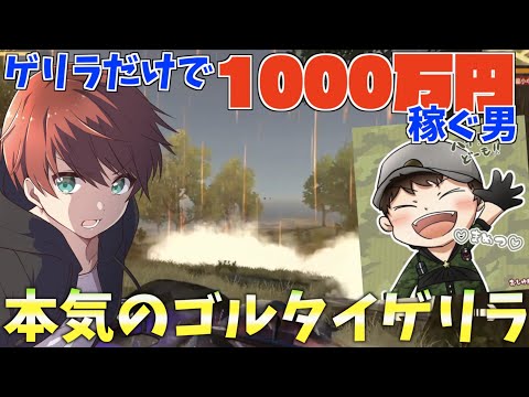 【荒野行動】総額1000万円プレイヤーのまめつさんとゴルタイ回り続けたらいくら稼げるのか！？