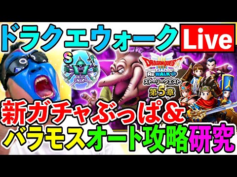 【ドラクエウォーク】ラーミアガチャぶっパ＆大魔王バラモスをフルオートで安定させろ！研究所