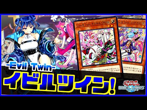 【絵違い】アニバーサリーBoxで収録！イビルツインの回し方解説【遊戯王デュエルリンクス】【Yu-Gi-Oh Duellinks】