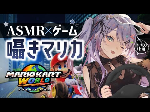 【ASMR×マリカ】意外なほど眠れると噂の囁きマリカ💤︙Switch2 マリオカートワールド 【VTuber/沙汰ナキア】