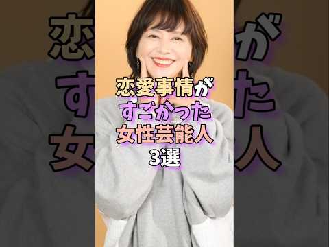 ニュースの動画サムネイル - 恋愛事情がすごかった女性芸能人3選　 #芸能人 #芸能 #雑学 #芸能界 #shorts