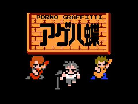 アゲハ蝶 (ファミコン風)　 ポルノグラフィティ 8bit