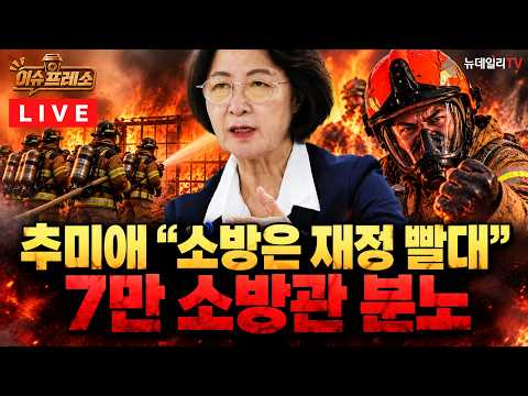 [🔴LIVE] 추미애 "소방은 재정 빨대" 발언 논란…7만 <strong>소방관이</strong> 분노한 이유 [이슈프레소]
