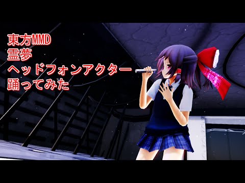 東方MMD　霊夢　ヘッドフォンアクター　踊ってみた