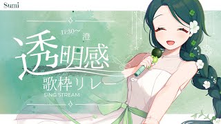 【 #透明感歌枠リレー 】澄んだ癒しの時間をお届けします🍃【 #澄LIVE 】