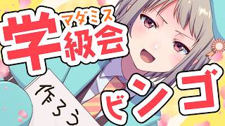 【マダミスゆるトーク】学級会ビンゴを作成して勝ちを狙う【完全ネタバレなし】#マーダーミステリー #vtuber