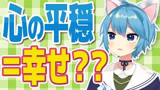 「心の平穏」が幸せとも限らないかもしれない