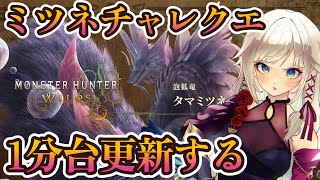 【モンハンワイルズ】1分台更新します！タマミツネチャレンジクエスト！【MHWilds】