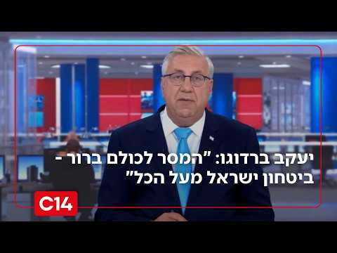 יעקב ברדוגו: "המסר לכולם ברור - ביטחון ישראל מעל הכל"