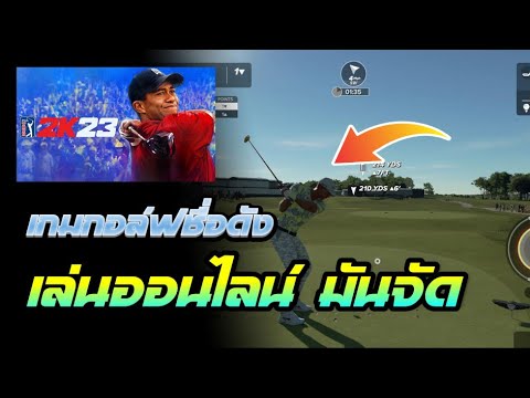 PGATOUR2K23:เล่นโหมดออนไลน