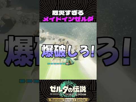 【ティアキン】厄災すぎる　メイドインゼルダ【ゼルダの伝説】