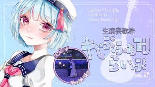 生演奏歌枠🎸 れぷふぁみらいぶvol.11 ｜#れぷふぁみ漫才中