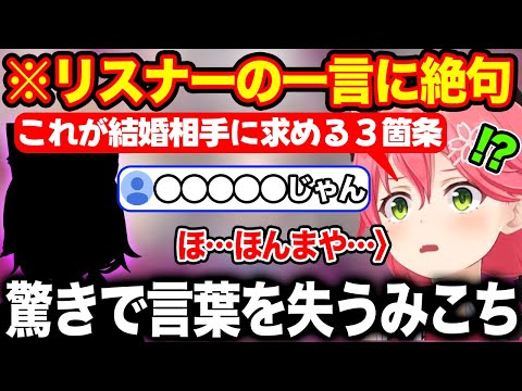 結婚相手の３箇条をあげるもぴったり当てはまるホロメンを指摘され衝撃を受けるさくらみこ【ホロライブ/ホロライブ切り抜き】