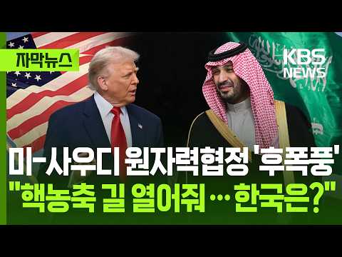 [자막뉴스] 미-사우디 원자력협정 '후폭풍'… "핵농축 길 열어, 한국과 형평성 논란" / KBS 2026.07.24.