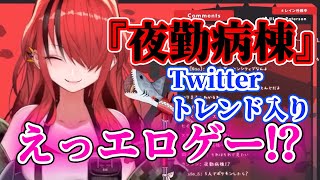エ○ゲーをホラゲーと勘違いしてTwitterのトレンドに夜勤病棟が入ってしまう（レイン・パターソン）【にじさんじ切り抜き】