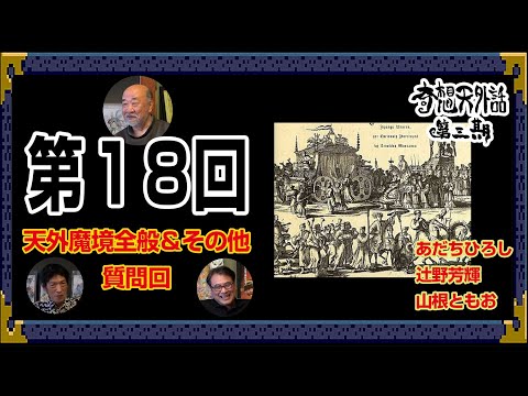 天外魔境全般＆その他質問回～ 奇想天外話【第3期 第18回】あだちひろし・辻野芳輝・山根ともお