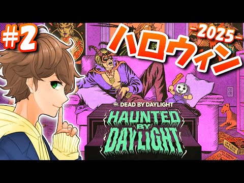 【 DBD生配信パート2 】ハロウィンイベント限定スキン全部集めるよ - 2025 -!!【 デッドバイデイライト 】実況