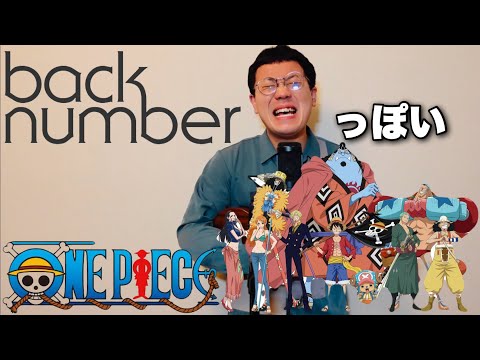 back numberっぽいウィーアー！