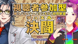 【 #参加型 / #遊戯王マスターデュエル 】 アポロウーサアアアァァァアアアア!!!!! 【牡丹餅かず / MAHA5JP】
