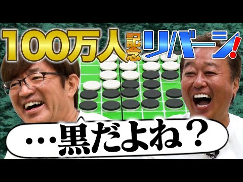 【登録者１００万人記念リバーシ！】大竹VS三村のガチ勝負！