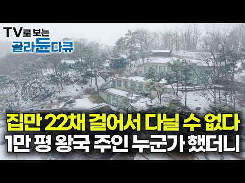 집 안에서 카트를 타고 다닌다고? 1만 평 대저택을 세운 남자의 정체｜평범한 소년의 인생을 바꿨다. 4,200원으로 백만장자가 된 방법｜서장훈의 이웃집 백만장자｜#골라듄다큐