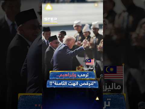 #ترمب إلى #ماليزيا "بالرقص جيناكم"..لكن ما حقيقة "الحروب الـ8"؟!