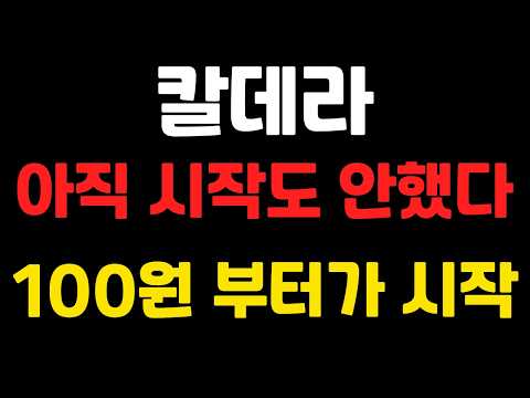 [ 칼데라 ] 아직 시작도 안했다 ! 100원 부터가 시작 !   #칼데라전망