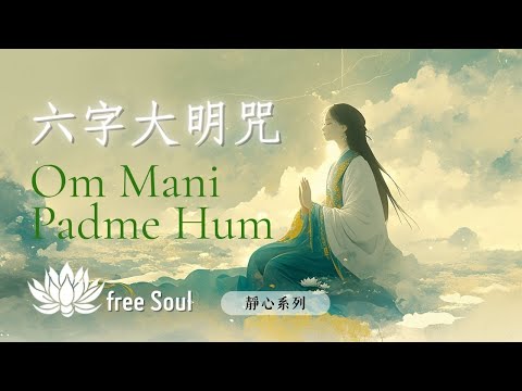 2026【六字大明咒】💫 觀音心咒、淨化身心、消災解難 1HR | Om Mani Padme Hum | 觀音菩薩的慈悲加持 Compassion Mantra