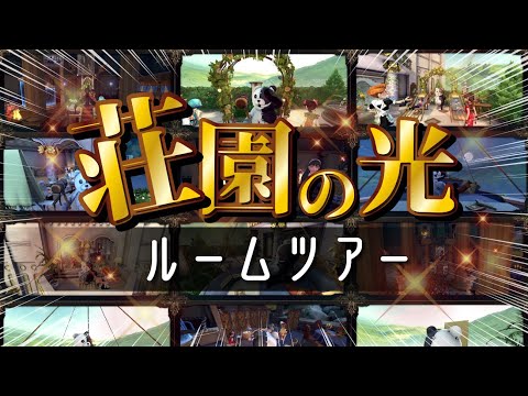 超激レア称号『荘園の光』をもつ5人の豪邸居館ルームツアー【第五人格】【Identity V】