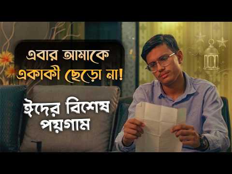 Eid ul Fitr Message For Children - এবার আমাকে একাকী ছেড়ো না! - Public Service Message
