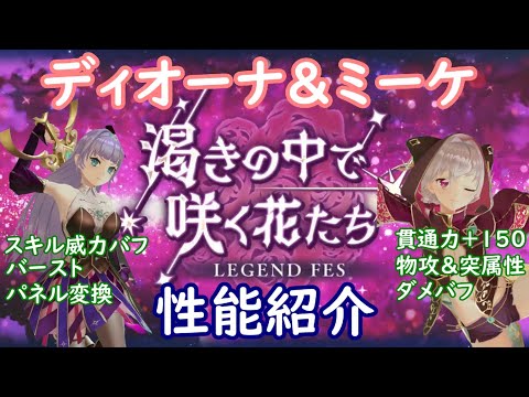 【レスレリ】ディオーナ＆ミーケ【性能紹介】