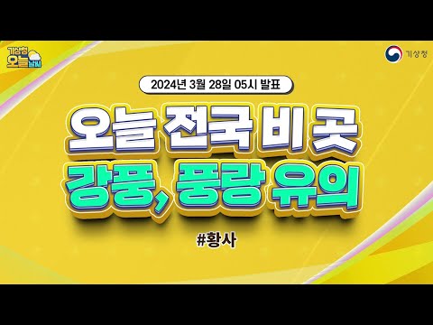 [오늘날씨] 오늘 전국 비 곳, 강풍, 풍랑 유의.  3월 28일 5시 기준