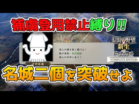 ＜信長の野望・新生PKCE＞怒涛の進軍（イカ家、第5話）