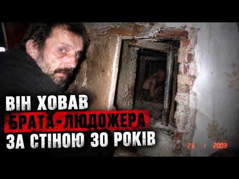 Він годував брата тим, про що не можна було розповідати...