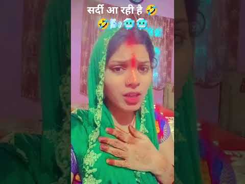 सर्दी आ रही है 🤣