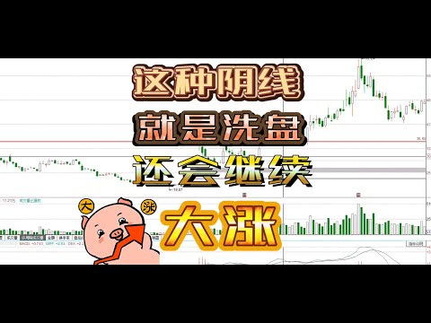 遇到这种阴线不用害怕，后期还会继续上涨/股票/证券/财经/理财/A股/散户/K线/股民