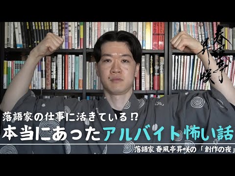 【噺家になるならコレ!】落語家生活に活きる、学生時代のおすすめ「する&しない」アルバイト
