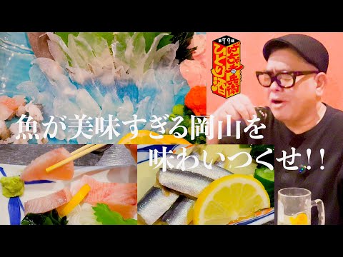 【ひとり呑み】岡山県・岡山市本町　地元民が通う大衆酒場の鳥好さん。鮮度抜群のご当地グルメで酒を飲む